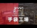 [GLOVE FACTORY 手袋工場]  福徳産業株式会社