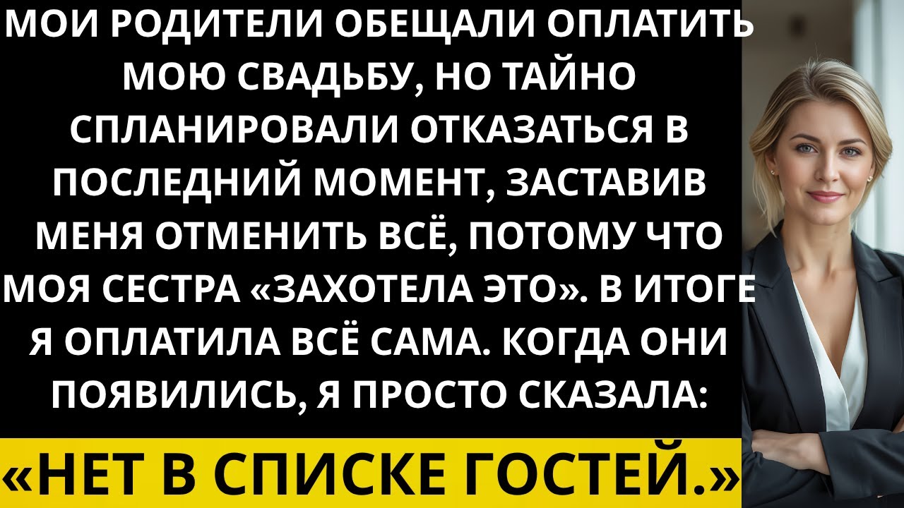 Мои родители пообещали оплатить мою свадьбу,но в последний момент отказались потому что моя сестра..