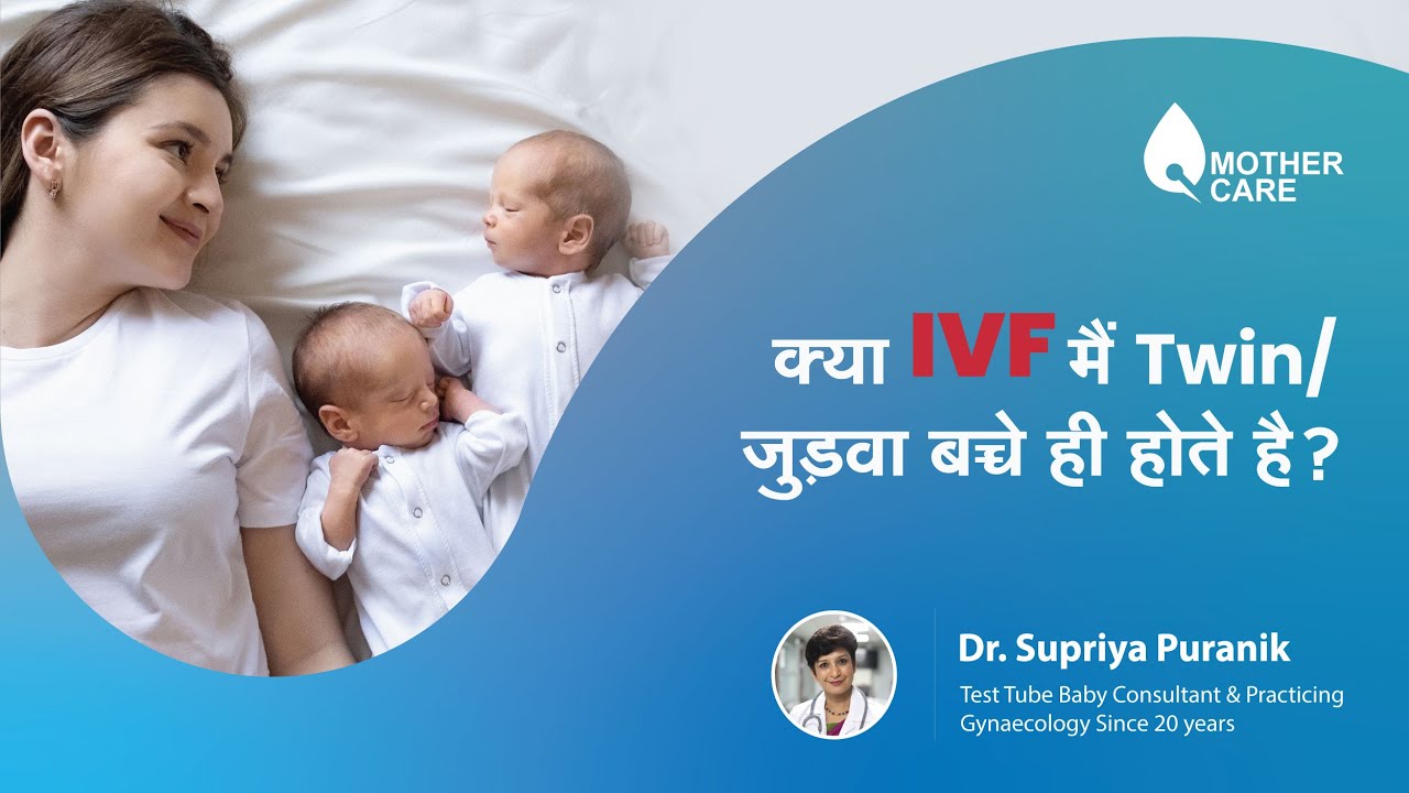 क्या IVF मैं Twins ही होते है?| IVF twin pregnancy in Hindi | IVF me twins hi hote he kya|Dr Supriya