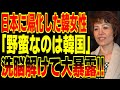 日本に帰化した韓女性「野蛮なのは隣国よ！」洗脳が解けて大暴露ｗww【海外の反応】