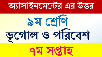 ৯ম শ্রেণির  অ্যাসাইনমেন্ট, ভূগোল ও পরিবেশ  । ৭ম সপ্তাহ । class Nine assignment 7th week
