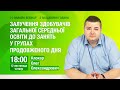 [Вебінар] Залучення здобувачів загальної середньої освіти до занять у групах продовженого дня