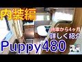 車幅174㎝の室内空間てどうなってるの？【Puppy480】コンパクトボディの内装徹底紹介！｜納車4か月リアルな使用感・失敗談をふまえた各エリアごとの使い方ポイントを詳しくルームツアー