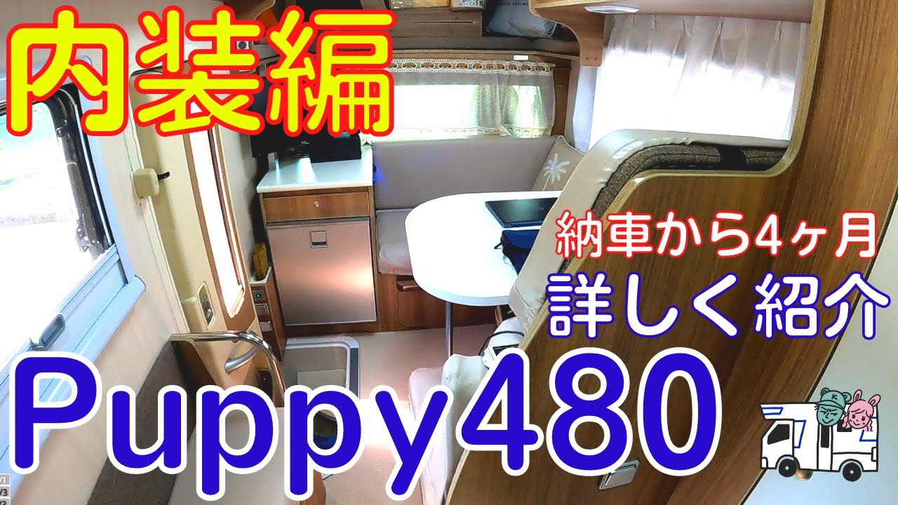 車幅174㎝の室内空間てどうなってるの？【Puppy480】コンパクトボディの内装徹底紹介！｜納車4か月リアルな使用感・失敗談をふまえた各エリアごとの使い方ポイントを詳しくルームツアー