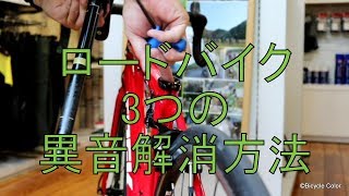 ロードバイクやクロスバイクの異音を解消する3つの方法をご紹介します。