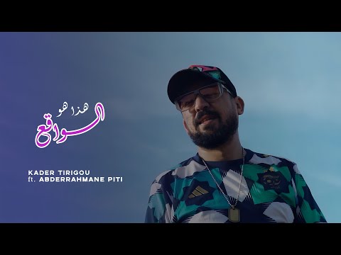 Kader Tirigou 2024 - Hada Houwa Lwa9a3 - ft Abderrahmane Piti (Clip Official)