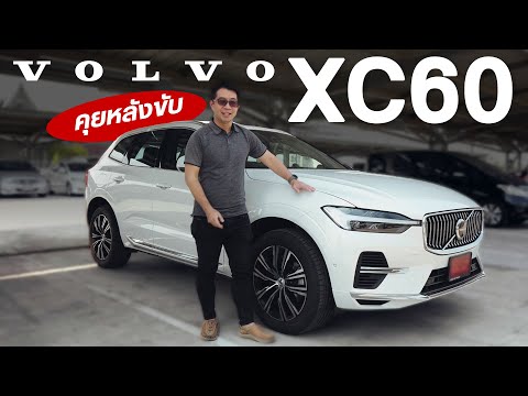 รีวิว Volvo XC60 Recharge PHEV รถไฟฟ้าคันแรกที่เล็งไว้ แต่ยังไม่โดนใจ100%