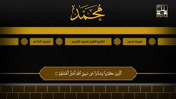 سورة محمد | تراويح 1421هـ | الشيخ سعود الشريم