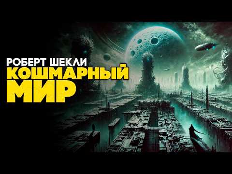 Роберт Шекли -
