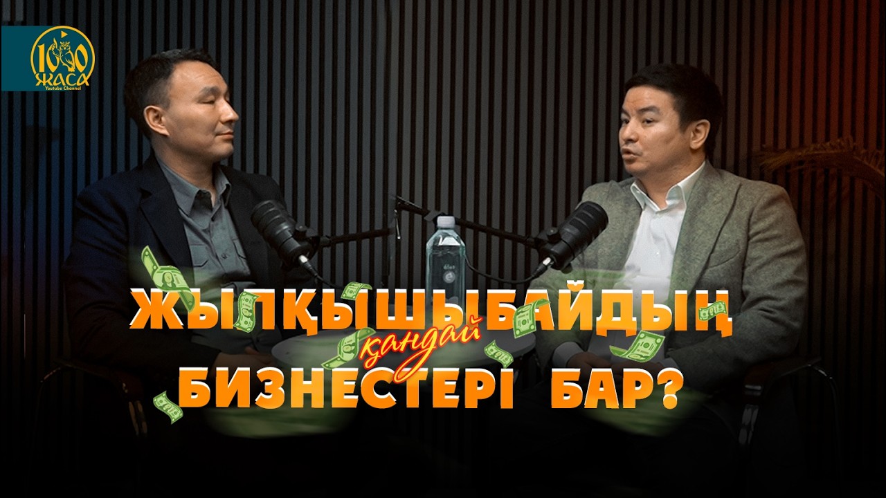 130 мыңды 50 миллионға айырбастамадым Жылына 10 млн салық төлеймін 