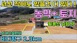 1억대 서산 토지와 농막 세컨하우스 추천 소액으로 경험하는 전원생활 바닷가 항구 근처 팔봉산 남향뷰의 부대시설 완비 토지매매 서산전원주택 서산전원주택매매 서산토지매매