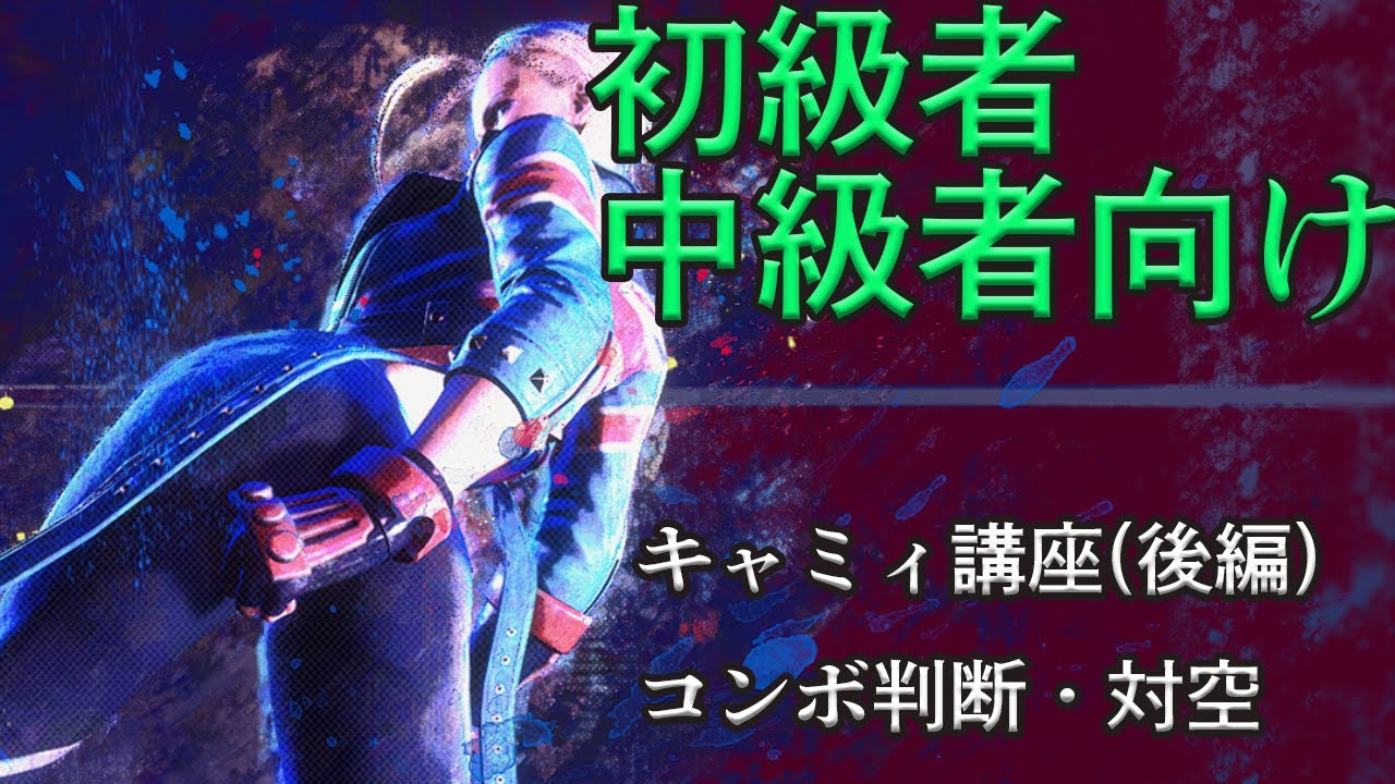 クラシックキャミィ講座 後編：始動別コンボ、画面端・被画面端、ドライブインパクト始動、対空