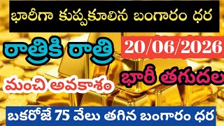 భారీగా కుప్పకూలిన గోల్డ్ ధర /20/06/26/Hyderabad gold price telugu silver updates telugu daily #gold