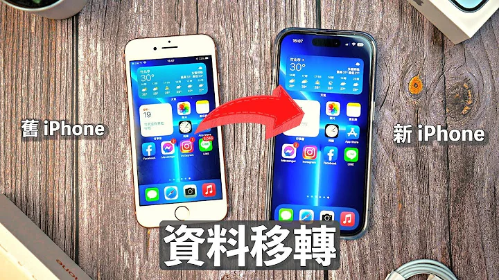 iPhone 資料轉移！完整教學 快速移轉備份 - 天天要聞