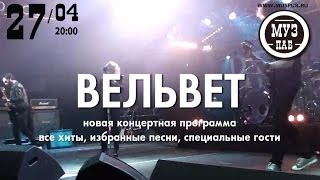 Группа Вельвет Приглашает На Концерт В Москве 27.04