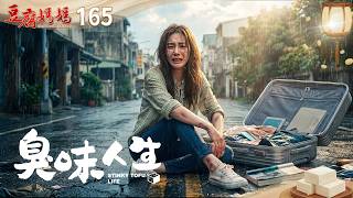 豆腐媽媽 EP165 臭味人生|The Mother of the Tofu Family