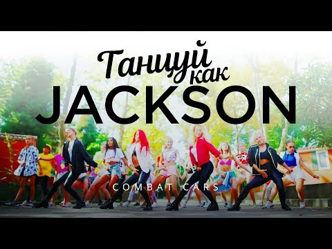 танцуй как Jackson – Combat Cars / Боевые машинки (Official Video)