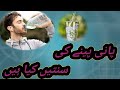 اپنے پانی پینے کے عمل میں دیکھو: کتنے سنت کا کرنا ہے؟