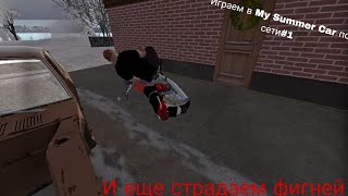 СОБИРАЕМ МАШИНУ СНОВА. My Summer Car #1