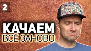 WOT КАЧАЕМ ВСЁ ЗАНОВО 