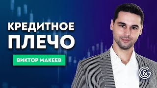 🤔 Почему кредитное плечо может убить трейдера? Виктор Макеев.