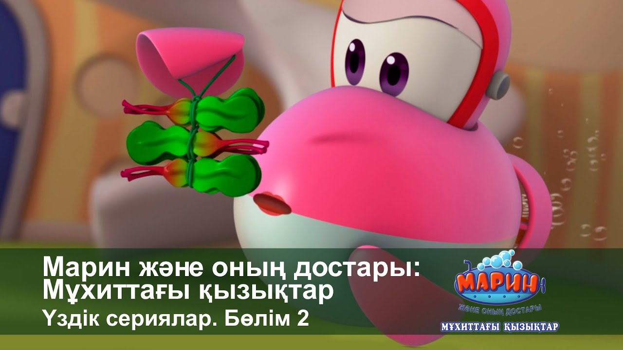 Марин және оның достары: Мұхиттағы қызықтар. Үздік сериялар. Бөлім 2 - Мультфильмдер жинағы