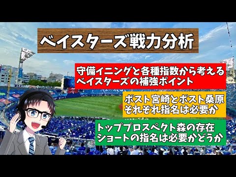 【戦力分析】2023ドラフト会議へ向けて！横浜DeNAベイスターズの補強ポイント分析