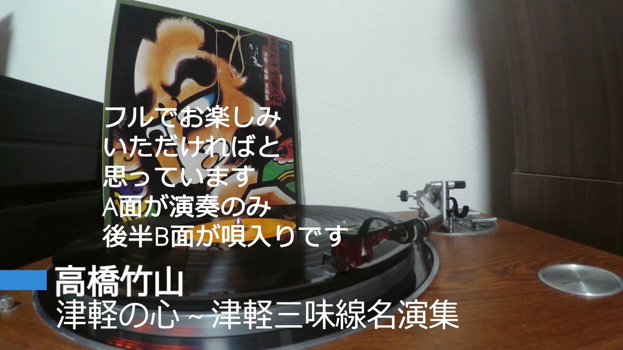 レコード 高橋竹山 津軽の心 ~ 津軽三味線名演集 フル - YouTube