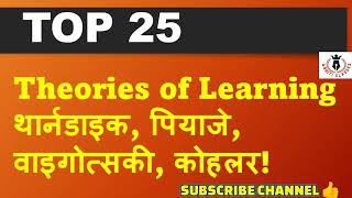 #अधिगम के सिद्धांत|TOP25|Theories of #Learning||#thorndike #पियाजे#kohler#kvs #tgt #uptet #dsssb#NVS