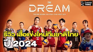 รีวิว เสื้อแข่งใหม่ วอลเลย์บอลทีมชาติไทย ปี 2024