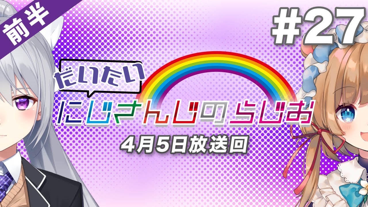 【#27 前半】セブンイレブンpresentsだいたいにじさんじのらじお【文化放送超!A&G＋】