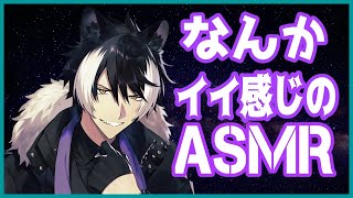 【ASMR】月曜お疲れ様、ASMR用意しといたぞ【影山シエン/ホロスターズ】