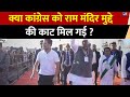 Manipur टू Mumbai, Rahul Gandhi की न्याय यात्रा या वोट यात्रा ? | Bharat Jodo Nyay Yatra | Congress