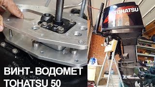 БЫСТРОСЪЕМ ВИНТ-ВОДОМЕТ на TOHATSU 50 | Сборка ПОМПЫ