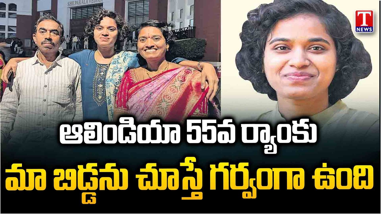 Civils 55th Ranker Srujana Parents Express Happiness Over Daughter's Achievement | T News