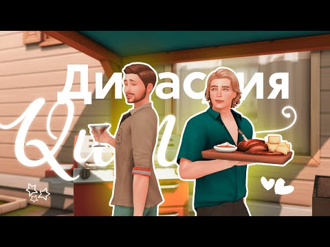 Видео: 💫 Мам, пап, знакомьтесь!  | Династия Куинн | ep.4 | The Sims 4