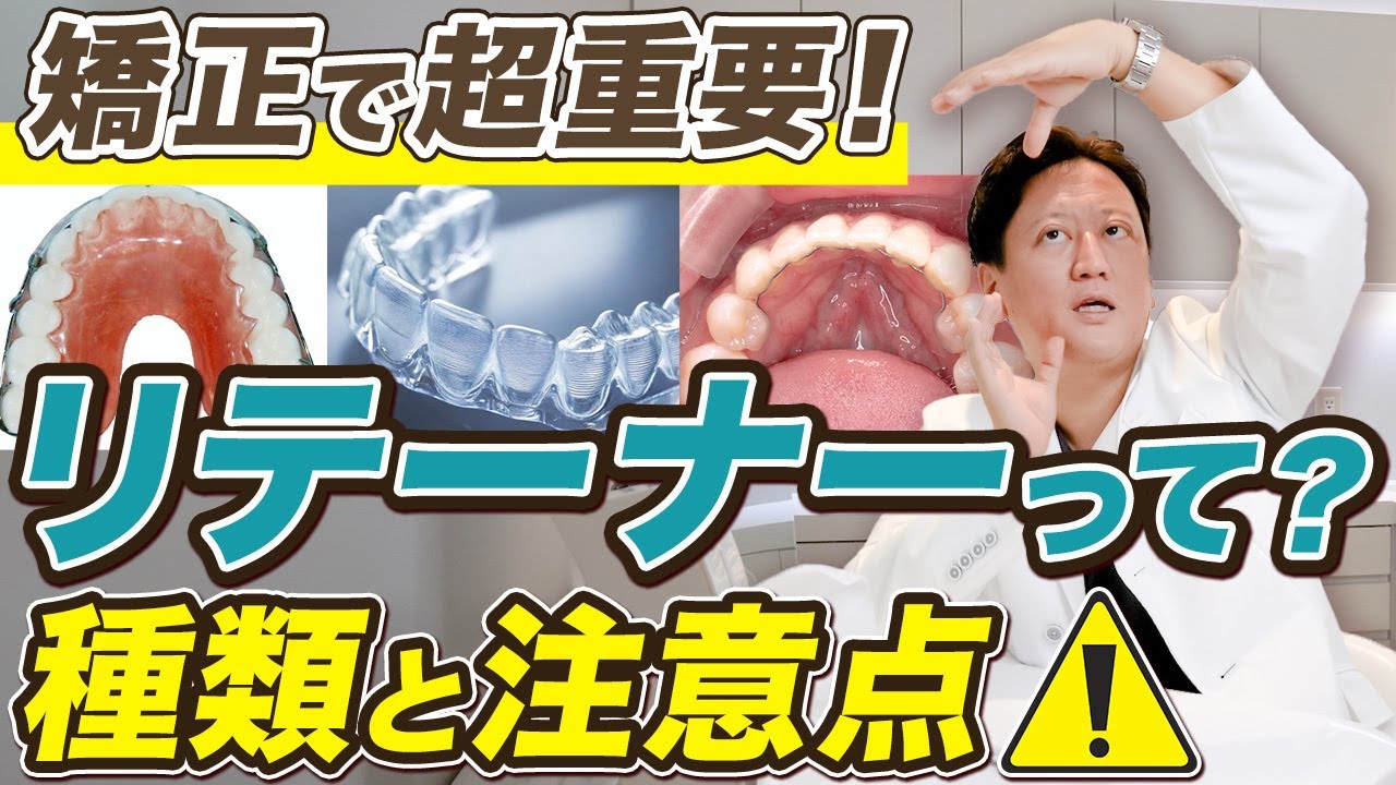 後戻りしにくくなる使い方！矯正治療後に行うリテーニングを徹底解説！【審美歯科 歯列矯正 歯並び リテーナー】