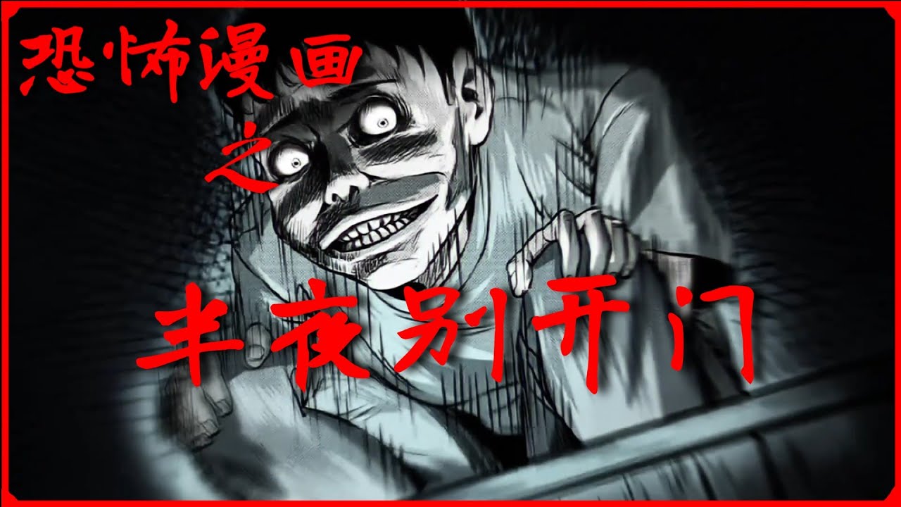 恐怖漫画【半夜别开门】外地人搬进鬼宅,半夜发生惊心动魄之事! - YouTube