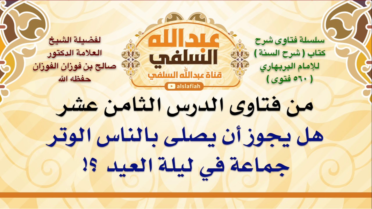الشيخ صالح الفوزان : هل يجوز أن يصلى بالناس الوتر جماعة في ليلة العيد ؟!