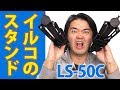 【超人気レア商品】イルコスタンド LS-50C 買ってみたんだが！NISSIN ニッシンデジタル スーパーライトスタンドLS-50C 軽すぎて２本イケる【わずか575グラム】