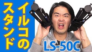 【超人気レア商品】イルコスタンド LS-50C 買ってみたんだが！NISSIN ニッシンデジタル スーパーライトスタンドLS-50C 軽すぎて２本イケる【わずか575グラム】