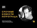 СРОЧНЫЕ НОВОСТИ ПЕТРОГРАДА [Кинорежиссер Сергей Эйзенштейн: творческий метод]