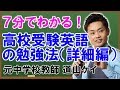 高校受験英語の勉強方法詳細編＜＜長文読解対策や英単語の暗記法＞＞道山ケイ