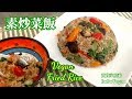 🌿素炒小甜椒菜飯|EngSub|Vegan Fried Rice