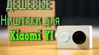 Ништяки для Xiaomi YI. 5 посылок с Aliexpress