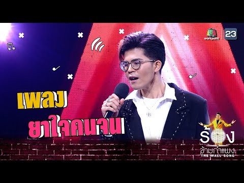 ยาใจคนจน - ไรอัล กาจบัณฑิต  | The Wall Song ร้องข้ามกำแพง