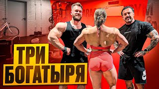 видео: ТРИ БОГАТЫРЯ ПРОТИВ ТЯГИ 💪 | Реальный бодибилдинг картинка: ТРИ БОГАТЫРЯ ПРОТИВ ТЯГИ 💪 | Реальный бодибилдинг
