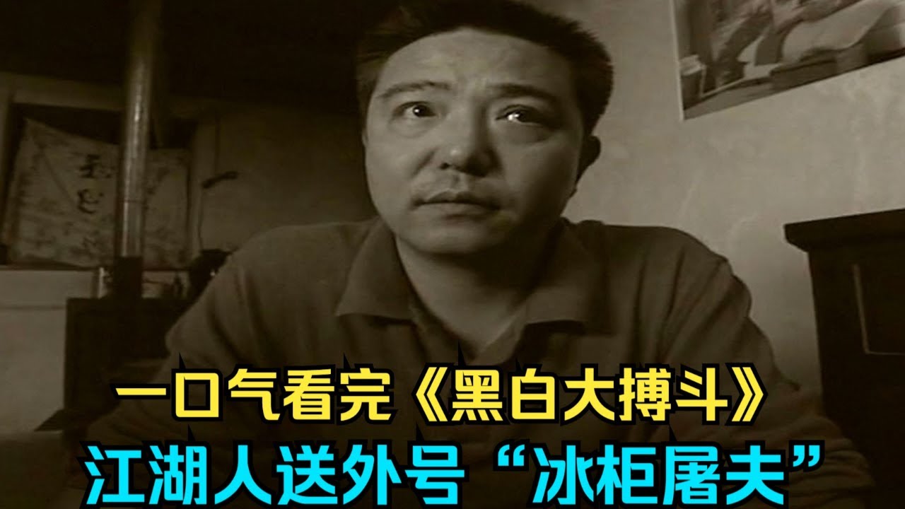真实案件改编，悍匪“冰柜屠夫”杨海涛的狠人一生丨一口气看完《黑白大搏斗》#悬疑剧解说