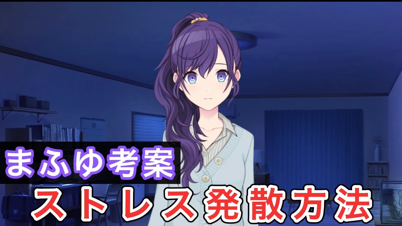 プロセカ まふゆ考案ストレス発散方法 ネタ Youtube