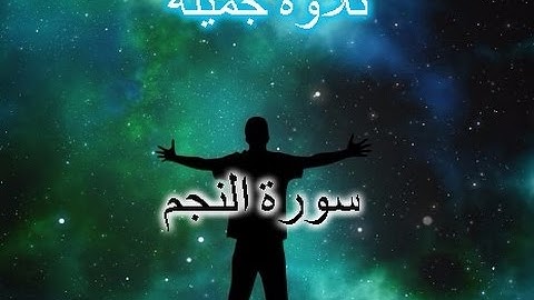 تلاوة جميلة من سورة النجم مشاري العفاسي